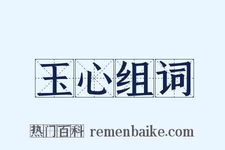 玉心组词是什么意思的图片